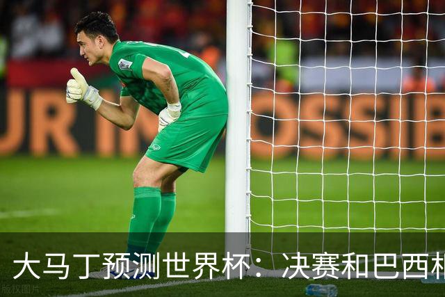 大马丁预测世界杯：决赛和巴西相遇 阿根廷将通过点球大战卫冕