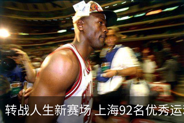 转战人生新赛场 上海92名优秀运动员退役